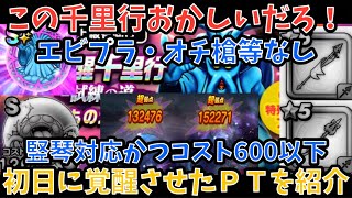 【ドラクエウォーク】オチ槍・他ザバ全体・旗槍等なしかつ竪琴対応 覚醒千里行 くもの大王 を1周目のみで覚醒させたフルオート周回パーティー紹介【ドラゴンクエストウォーク】