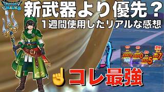 【ドラクエウォーク】新武器より優先すべき？真竜槍オチェアーノを1週間ガチ使いして分かった「本当の強さ」と弱点 #6.5周年 #ガチャ #ドラクエウォーク #dqw #ガチャ