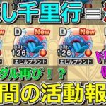 【ドラクエウォーク】沼が再び来た1週間の活動報告・プレイ状況共有！ドロップ率は！？