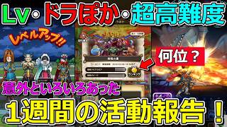 【ドラクエウォーク】ドラぽかの順位は…。1週間の活動報告・プレイ状況共有！