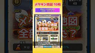 メタキン地図コンプした？10枚コンプ確認！ #ドラクエウォーク #メタキン地図 #宝の地図