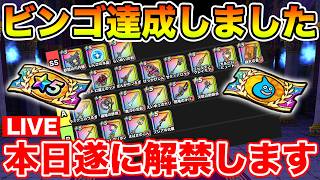 【ドラクエウォーク】遂にビンゴ10枚目達成!! 本日おたからガチャ全ぶっぱ解禁します!!【DQW】