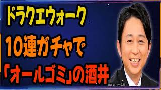 ドラクエウォーク10連ガチャで「オールゴミ」の酒井
