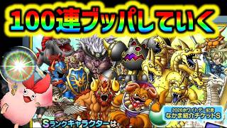 【ドラクエタクト】ホワイトデーガチャ100連