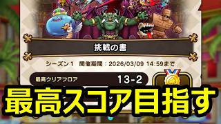 【ドラクエウォーク】全国100位以内を目指すぞ!!【ドラぽか～挑戦の書～】