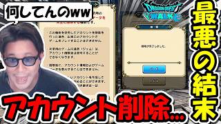 【ドラクエウォーク】新たな勇者の門出がヤバすぎる・・チケット1000枚ジェム18000使った結果、アカウントが消えました。