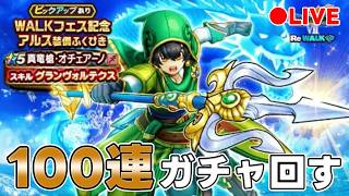 【ドラクエウォーク】真竜槍オチェアーノ+α　100連ぐらいガチャ【DQW】