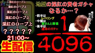 何これ…?1024分の1引いた男が挑む地獄の罰ウォッカガチャ生配信‼【#134】