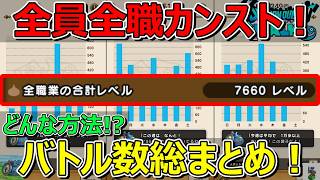 【ドラクエウォーク】全員全職カンスト！どうやったのか？1/1からのバトル数総まとめで発表！