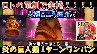 【ドラクエウォーク】炎の巨人のほこら・強 をロトの竜剣使って青スキル1回のみで下振れようが簡単に1ターンワンパン【ドラゴンクエストウォーク】