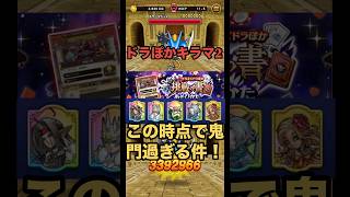 ドラぽか挑戦の書 ステージ11の時点で鬼門すぎる件！