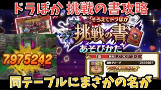 【ドラクエウォーク】ドラぽか挑戦の書12-5終盤バトル 同じテーブルにまさかの名が⁉︎【ドラゴンクエストウォーク】