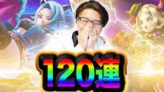 【ドラクエウォーク ガチャ】深紅の賢者＆時空自在の竜族装備ふくびき 夫婦120連