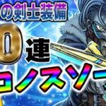 【ドラクエウォーク】悲願の獲得なったのか!?1本完結武器クロノスソードが欲しい!!時渡りの剣士装備ガチャ50連で無課金勇者は・・・!?