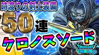 【ドラクエウォーク】悲願の獲得なったのか!?1本完結武器クロノスソードが欲しい!!時渡りの剣士装備ガチャ50連で無課金勇者は・・・!?