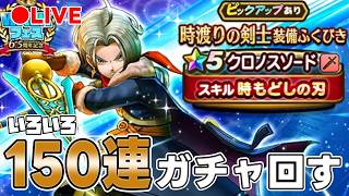 【ドラクエウォーク】クロノスソード+いろいろ　150連ぐらいガチャ【DQW】