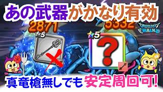 【ドラクエウォーク】#1534・真竜槍オチェアーノ無しで「くもの大王の千里行」を安定周回できる編成をご紹介！直近で入手できる武器も活用できる♪「ふぉーくちゃんねる」