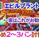 【ドラクエウォーク】#1537・平日エビルプラント周回♪真竜槍オチェアーノ無し！安定２～３パン攻略法をご紹介☆「ふぉーくちゃんねる」