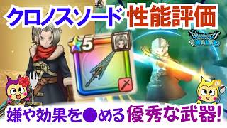 【ドラクエウォーク】#1545・新職「時渡りの剣士」と新武器「クロノスソード」について性能評価と入手価値などを考察していきます☆「ふぉーくちゃんねる」