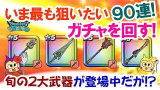 【ドラクエウォーク】#1549・いま個人的に最も狙いたいガチャを回していきます！すでにこのガチャを回すのを諦めているユーザーも多い？「ふぉーくちゃんねる」