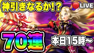 【ドラクエウォーク】本日15時解禁！新ガチャ70連で神引き狙う【LIVE】【dqw】