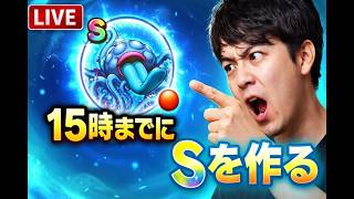 【ドラクエウォーク】タイムリミット 15時までにSを作る 覚醒千里行 くもの大王 エビルプラントの心狙い【雑談】【周回】【攻略】