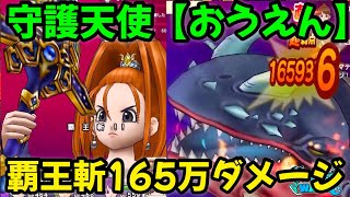【ドラクエウォーク】ぬしさま討伐!守護天使【おうえん】覇王斬165万ダメージ‼【ドラゴンクエストウォーク】【DQウォーク】【DQW】【メガモンスター】【ドラクエ9】