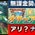 【ドラクエウォーク】無課金勢はこうみる！『真竜槍オチェアーノ』の武器評価　 #17
