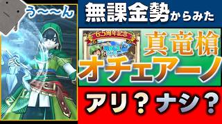 【ドラクエウォーク】無課金勢はこうみる！『真竜槍オチェアーノ』の武器評価　 #17