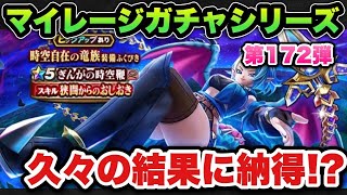 【ドラクエウォーク】久々の流れで期待できる！？マイレージガチャシリーズ第172弾