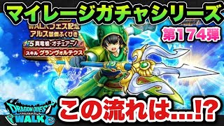 【ドラクエウォーク】流れを読めるのか！？マイレージガチャシリーズ第174弾