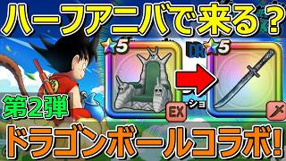 【ドラクエウォーク】ワンチャンドラゴンボールコラボ第2弾あるのでは！？恐怖的理由！