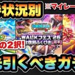 【ドラクエウォーク】超大事な2択！？所持状況別マイレージならどのガチャを狙うべきか！？
