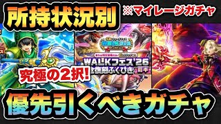【ドラクエウォーク】超大事な2択！？所持状況別マイレージならどのガチャを狙うべきか！？