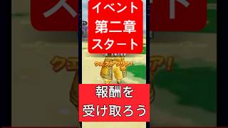 ドラゴンクエストウォーク【第イベント2章】開始です。報酬を受け取ろう！ガチャチケットもらうぞ‼