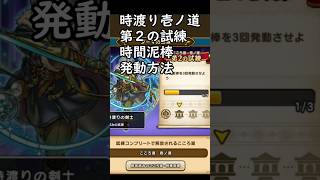 時渡りの時間泥棒発動方法 #ドラクエウォーク#ダーマの試練#こころ道壱ノ道#第2の試練#時渡りの剣士