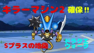【ドラクエウォーク】キラーマシン2狩り