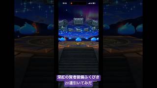 【ドラクエウォーク】深紅の賢者装備ふくびき20連引いてみた#ドラクエウォークガチャ #深紅の賢者装備