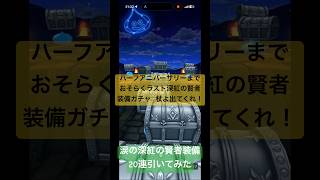 【ドラクエウォーク】深紅の賢者装備ふくびき20連引いてみた#ドラクエウォークガチャ #深紅の賢者装備
