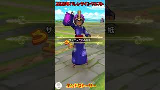 ドラゴンクエストウォーク 2026年 バレンタインデー、ホワイトデーのプレイ動画です (DQW ドラクエウォーク 保管用)