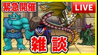 【ドラクエウォーク】なかもん雑談  初見/初心者の方大歓迎（仲間モンスター）20260318