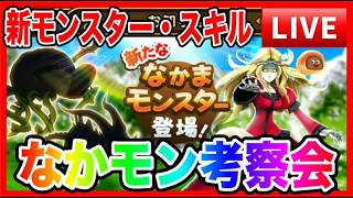 【ドラクエウォーク】なかもん討論会  初心者/初見の方大歓迎（仲間モンスター）20260320