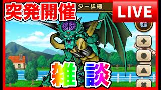 【ドラクエウォーク】突発なかもん雑談  初見/初心者の方大歓迎（仲間モンスター）20260327