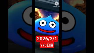 【ドラクエウォーク】永遠のビギナー男のデイリーガチャ2026/3/1【975日目】#ドラクエウォーク#ドラクエウォークガチャ#ガチャ動画#おすすめに乗りたい