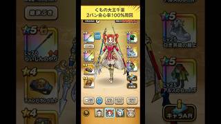 【くもの大王千里】2パン会心率100%周回！#ドラクエウォーク #くもの大王千里行