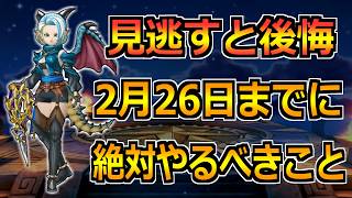 【ドラクエウォーク】2月26日(木)までに絶対やるべきこと！イベント継続ですがいくつか終了します！