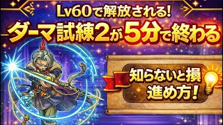 [ドラクエウォーク]時渡りの剣士[たかこ]ダーマ試練2を5分で終わらせる！このスキルを活用すれば簡単！
