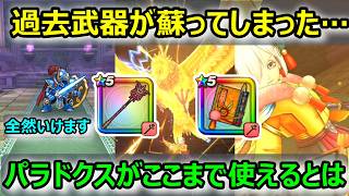 【ドラクエウォーク】#280 こういう武器が一番面白い!!