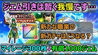 【ドラクエウォーク】#286 次の新ガチャで6万ジェム投入の可能性…