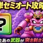 [ドラクエウォーク]2手のみセミオートデスマシーンモデルE攻略‼️あの武器はいつまで輝くんだ、、、